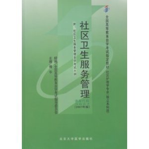 自考教材:社区卫生服务管理(课程代码:03627)含:自学考试大纲 (全国高等教育自学考试指定教材) [平装](傅华,北京大学出版社)
